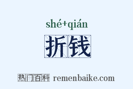 折钱是什么意思的图片